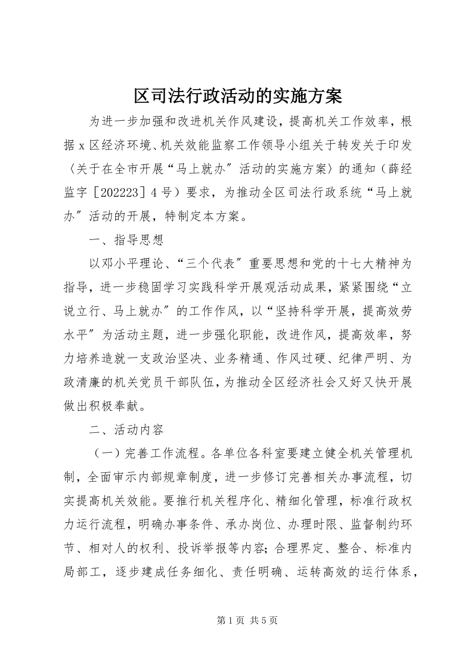 2023年区司法行政活动的实施方案.docx_第1页