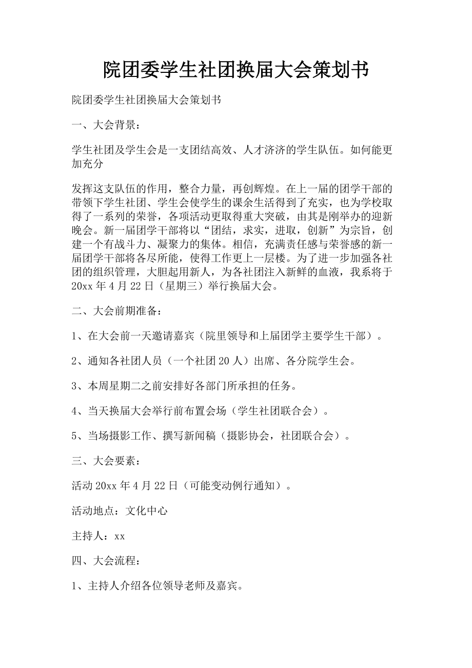 2023年院团委学生社团换届大会策划书.doc_第1页