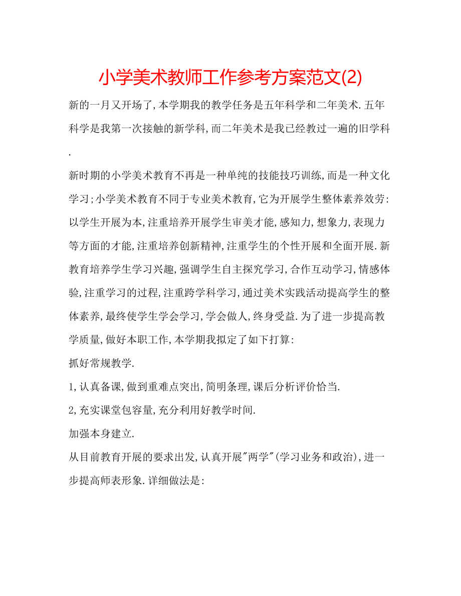 2023年小学美术教师工作计划范文22.docx_第1页