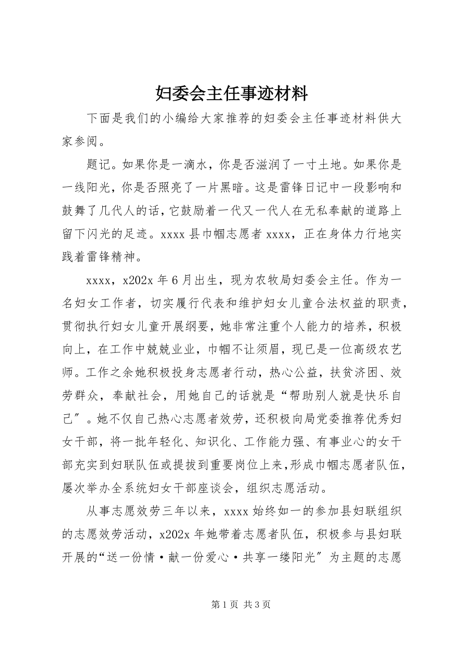 2023年妇委会主任事迹材料.docx_第1页