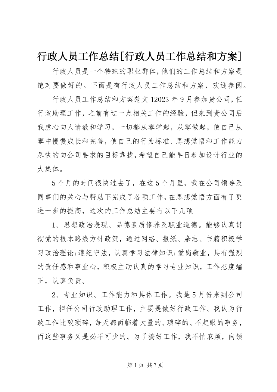 2023年行政人员工作总结[行政人员工作总结和计划.docx_第1页