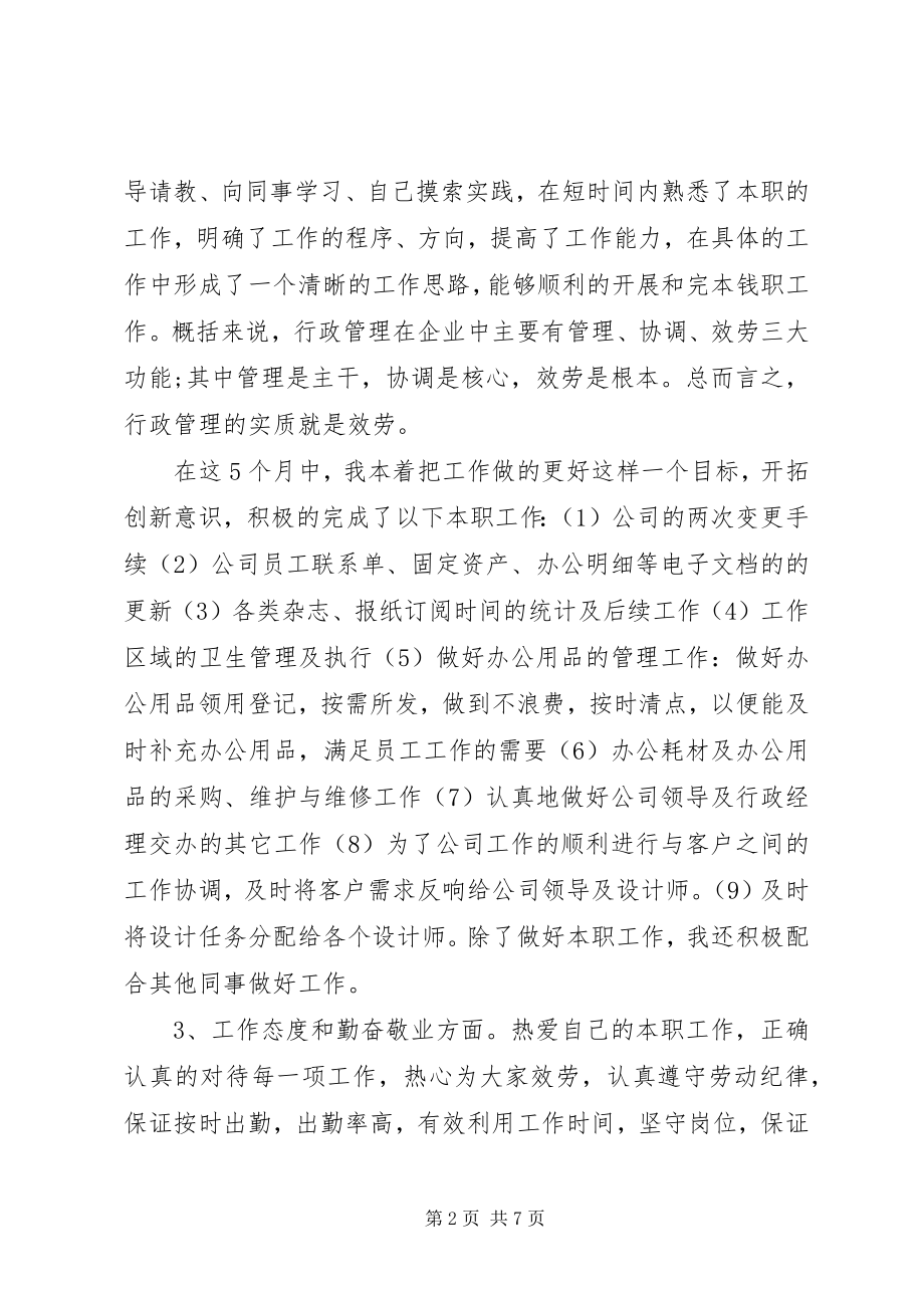 2023年行政人员工作总结[行政人员工作总结和计划.docx_第2页