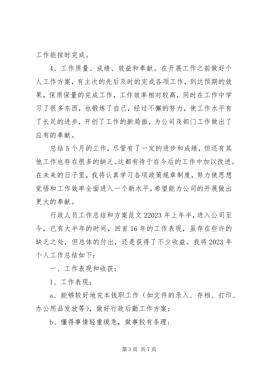 2023年行政人员工作总结[行政人员工作总结和计划.docx_第3页