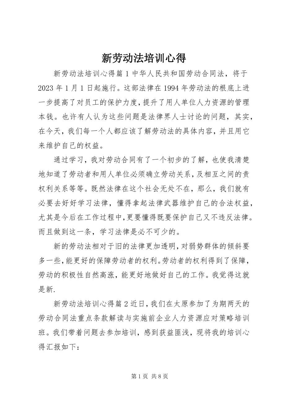 2023年新劳动法培训心得.docx_第1页