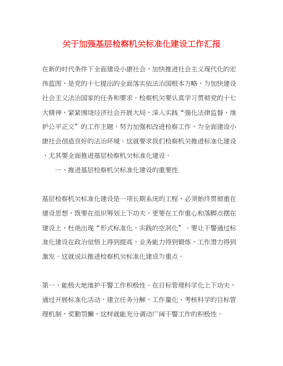 2023年关于加强基层检察机关规范化建设工作汇报.docx_第1页