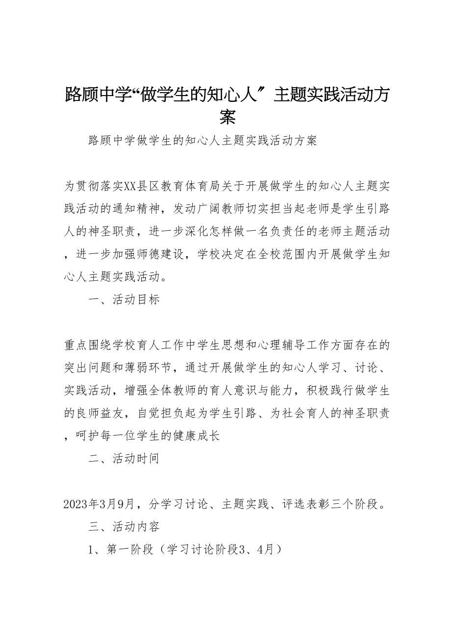 2023年路顾中学做学生的知心人主题实践活动方案.doc_第1页