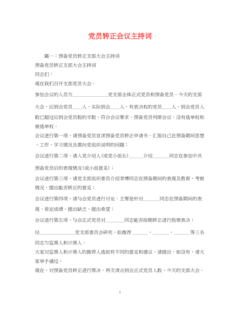 2023年党员转正会议主持词2.docx_第1页