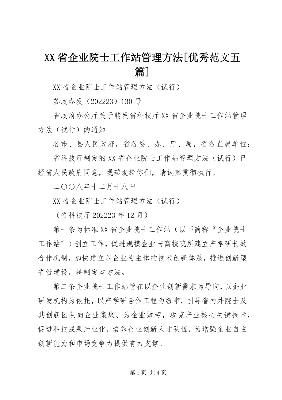 2023年XX省企业院士工作站管理办法优秀五篇新编.docx_第1页