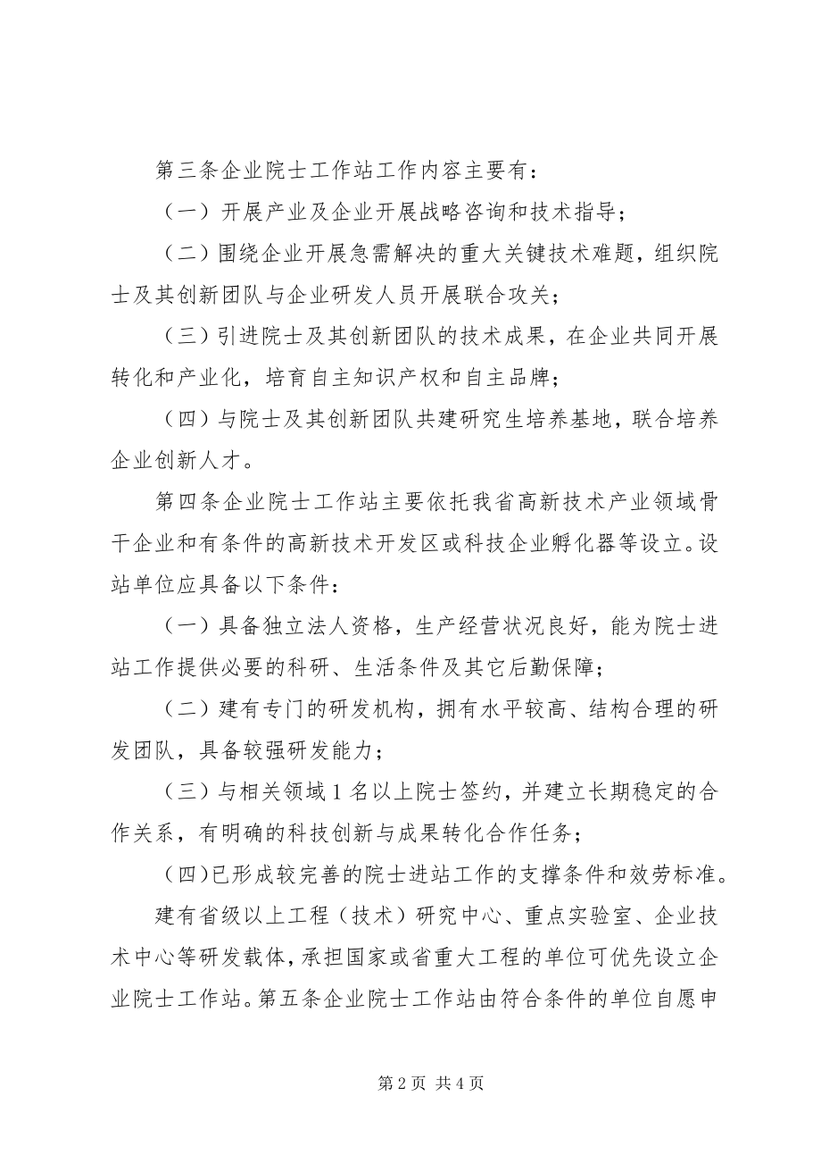 2023年XX省企业院士工作站管理办法优秀五篇新编.docx_第2页