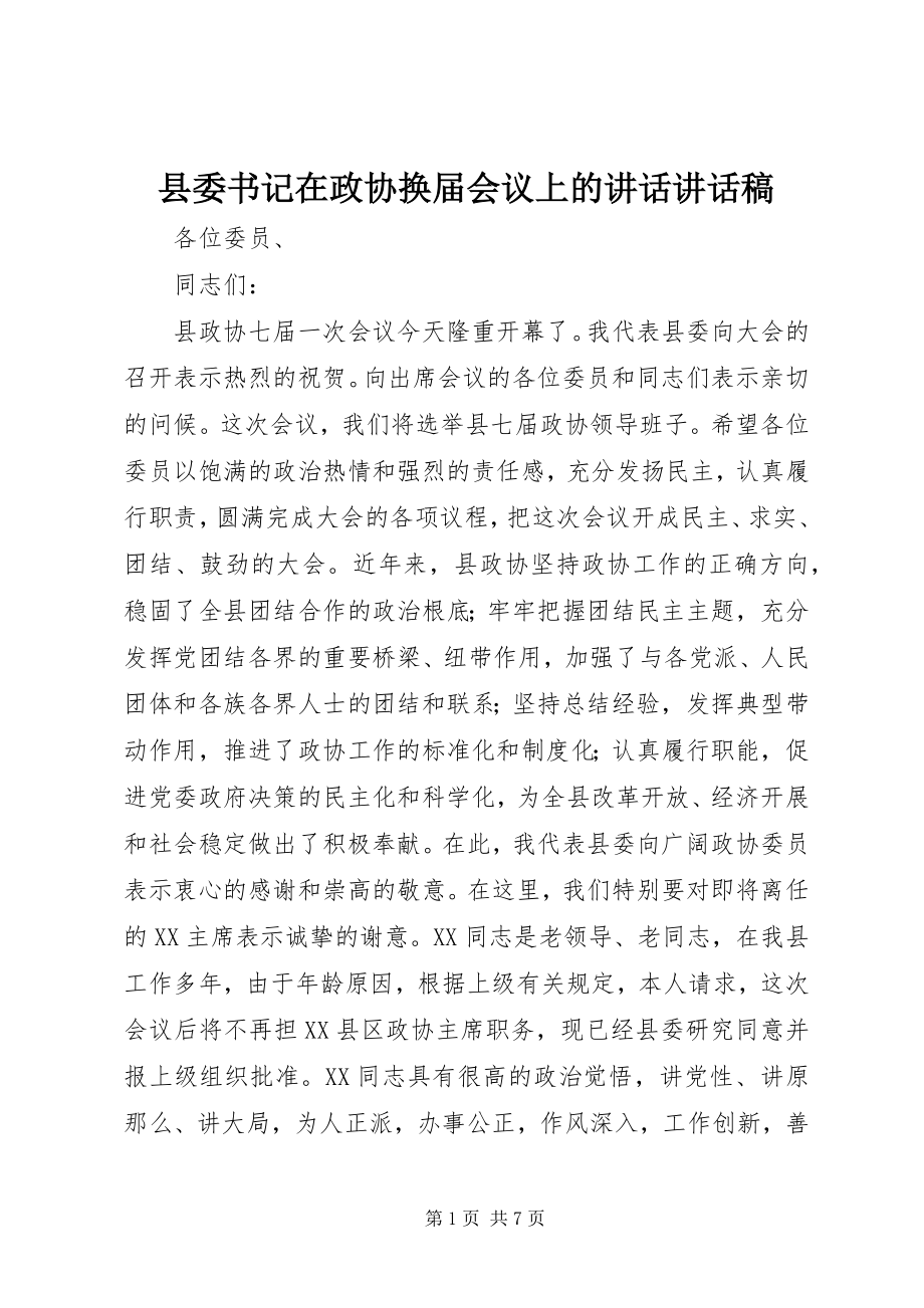 2023年县委书记在政协换届会议上的致辞致辞稿.docx_第1页