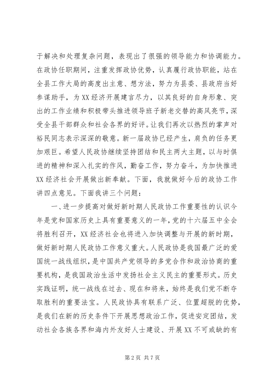 2023年县委书记在政协换届会议上的致辞致辞稿.docx_第2页