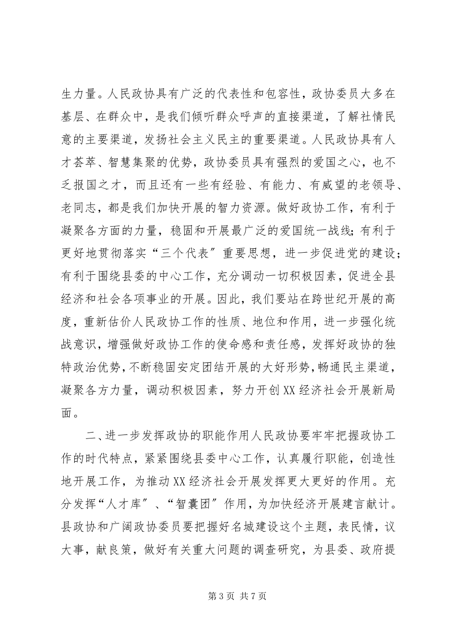 2023年县委书记在政协换届会议上的致辞致辞稿.docx_第3页