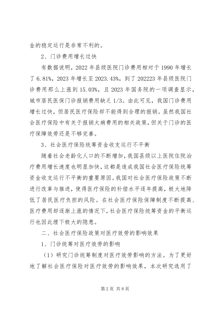 2023年社会医疗保险政策对医疗服务影响的评价.docx_第2页