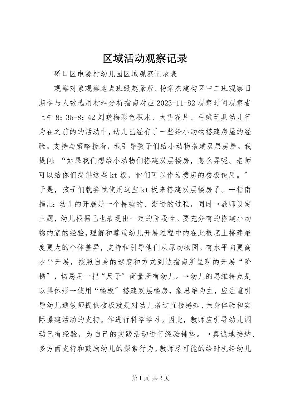 2023年区域活动观察记录.docx_第1页