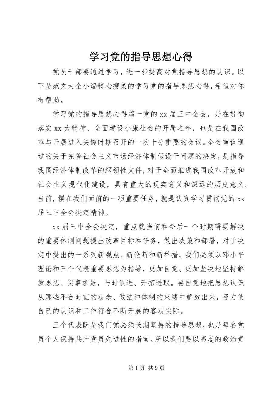 2023年学习党的指导思想心得.docx_第1页