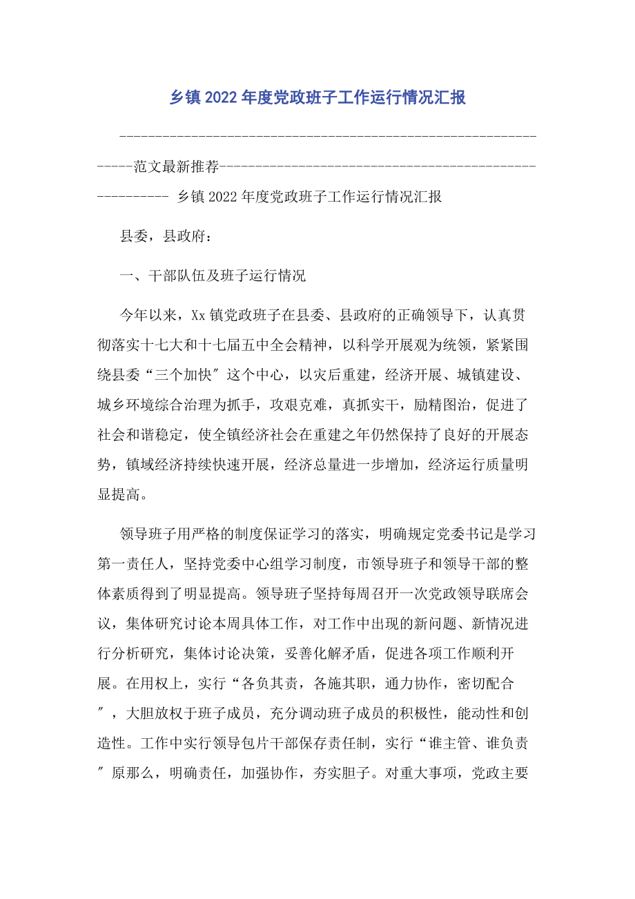 2023年乡镇度党政班子工作运行情况汇报.docx_第1页