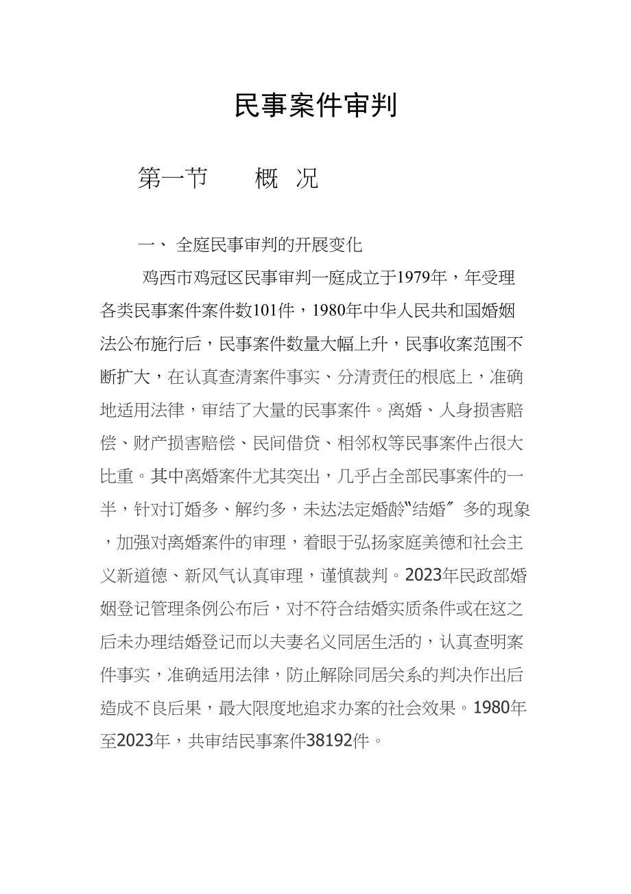 2023年民一庭民事案件审判.docx_第1页