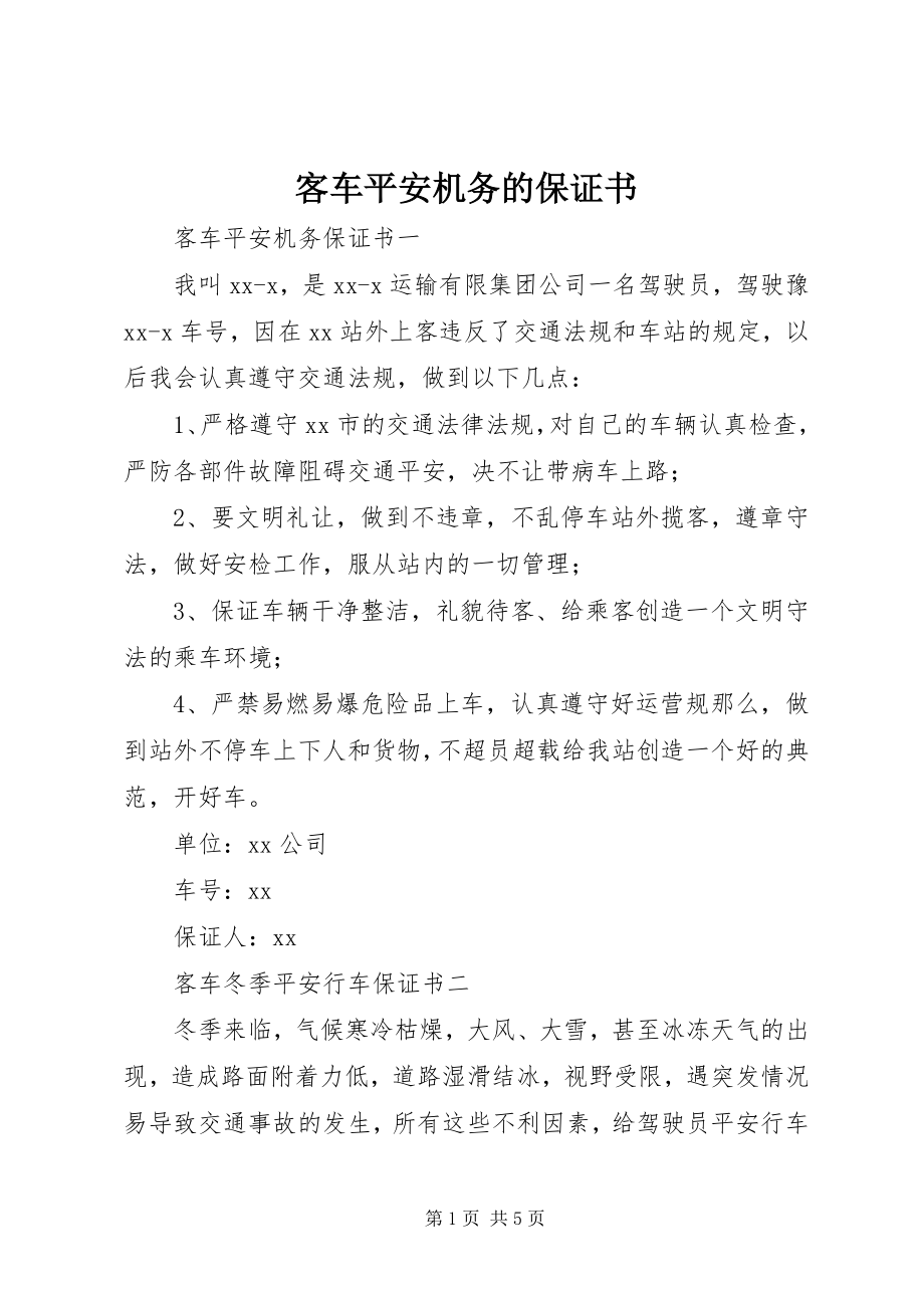 2023年客车安全机务的保证书.docx_第1页