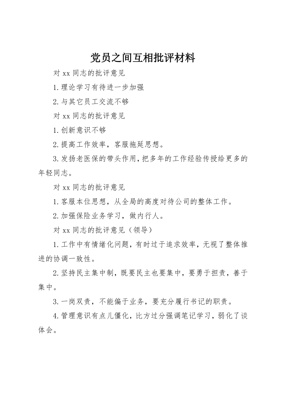 2023年党员之间互相批评材料.docx_第1页