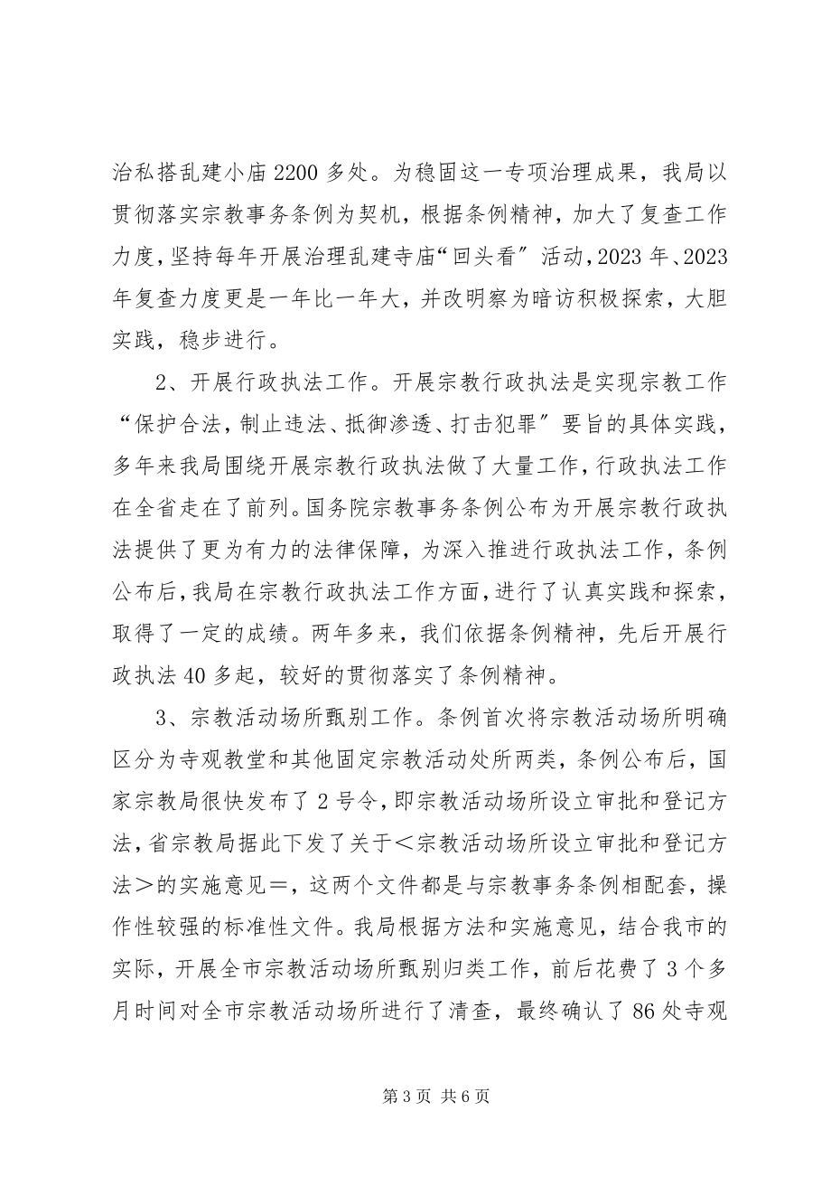 2023年贯彻实施《宗教事务条例》工作总结.docx_第3页