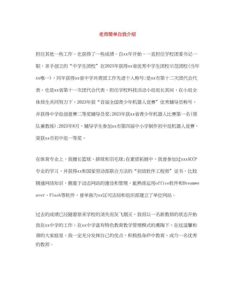 2023年老师简单自我介绍.docx_第1页