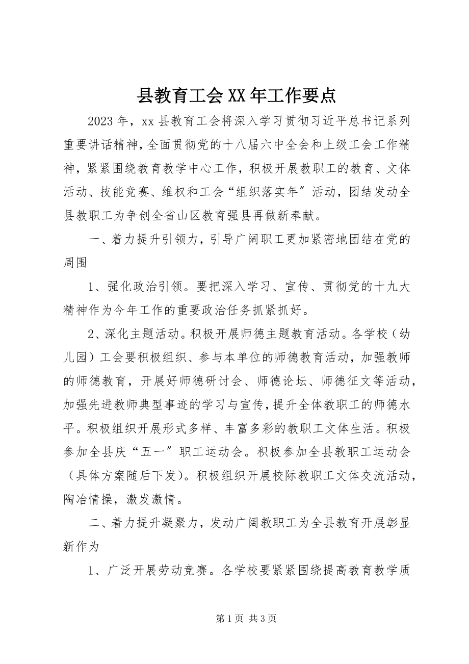 2023年县教育工会工作要点2.docx_第1页