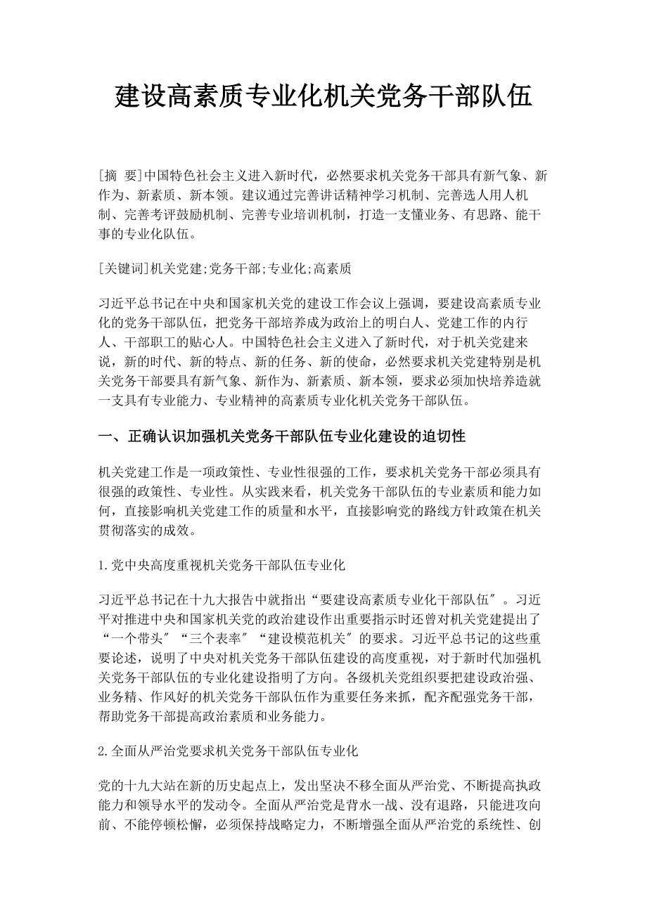 2023年建设高素质专业化机关党务干部队伍.docx_第1页