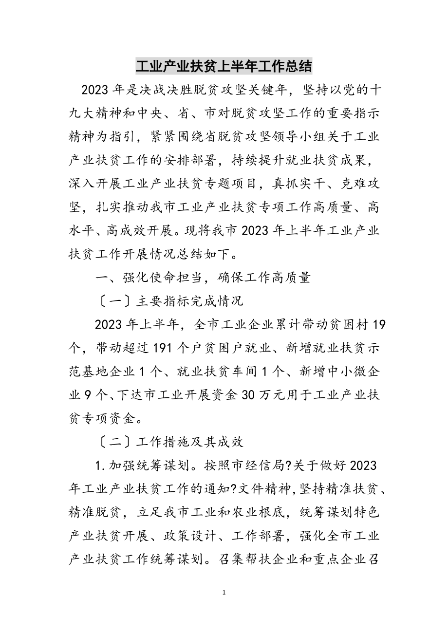 2023年工业产业扶贫上半年工作总结范文.doc_第1页