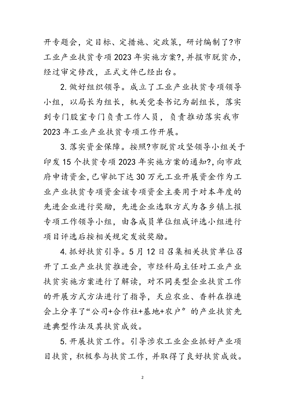 2023年工业产业扶贫上半年工作总结范文.doc_第2页