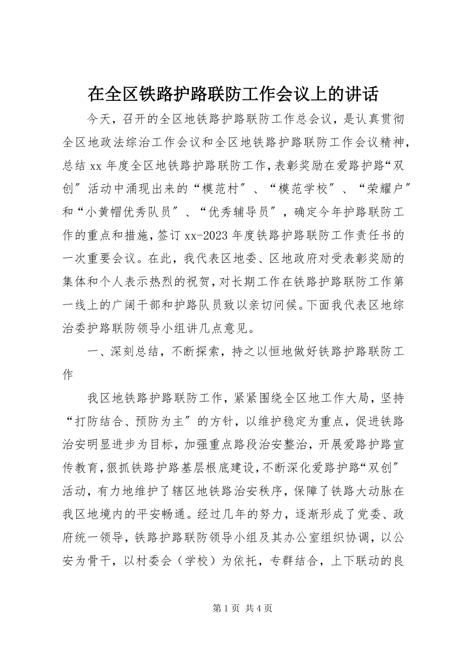 2023年在全区铁路护路联防工作会议上的致辞.docx_第1页