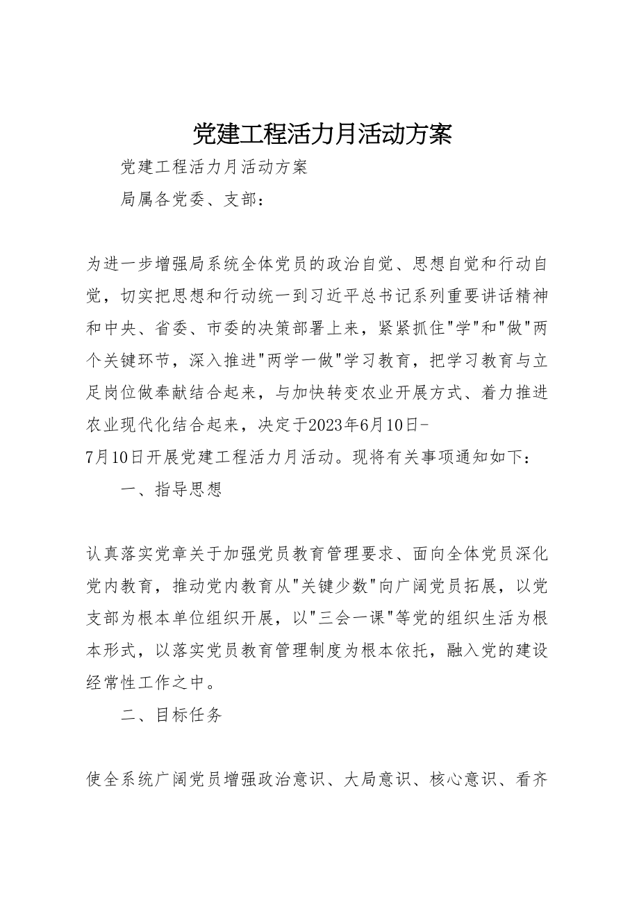 2023年党建工程活力月活动方案 .doc_第1页