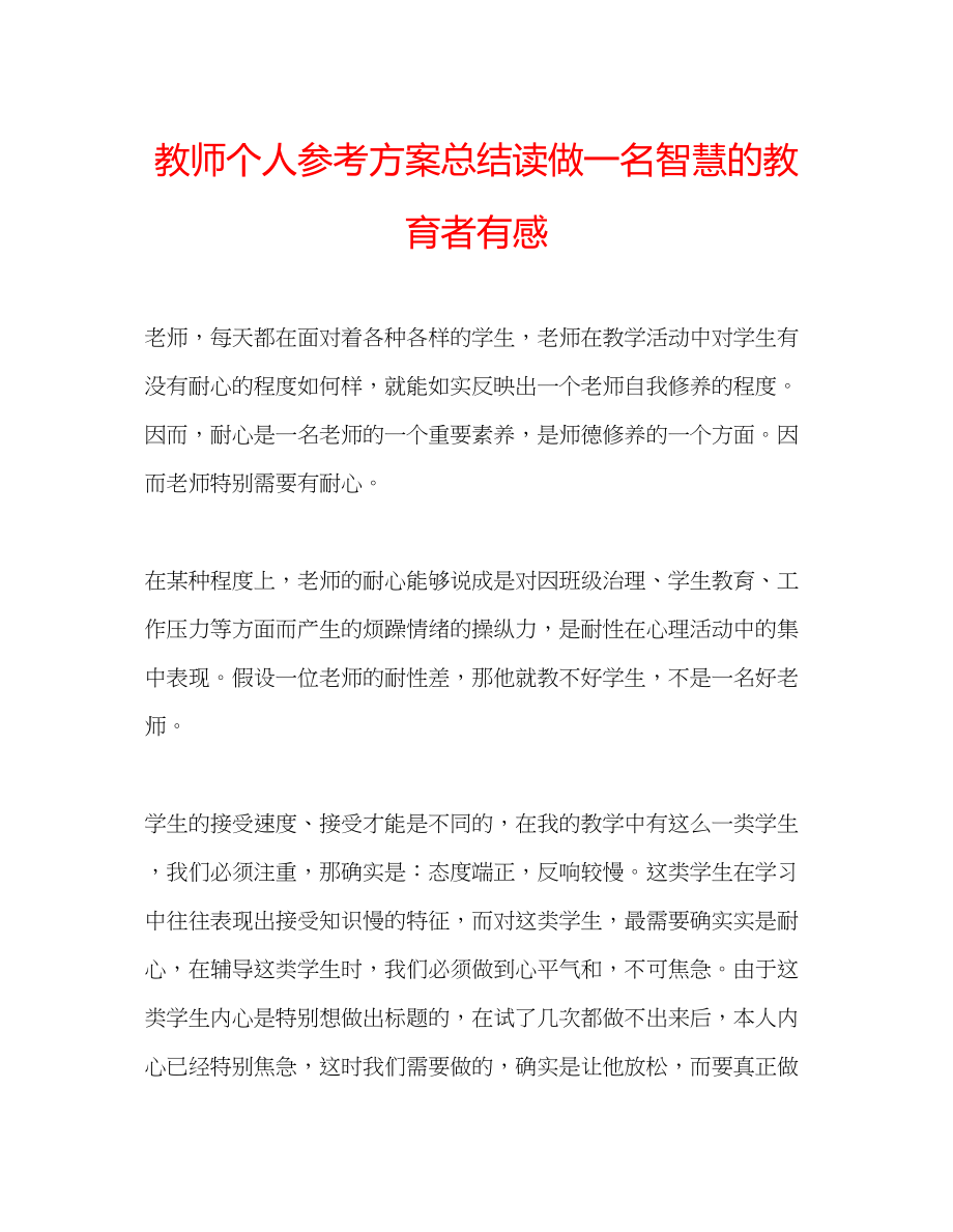 2023年教师个人计划总结读《做一名智慧的教育者》有感.docx_第1页