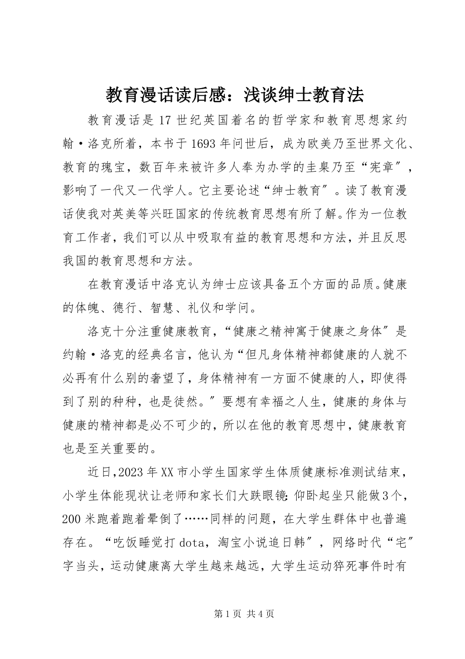 2023年《教育漫话》读后感浅谈绅士教育法新编.docx_第1页