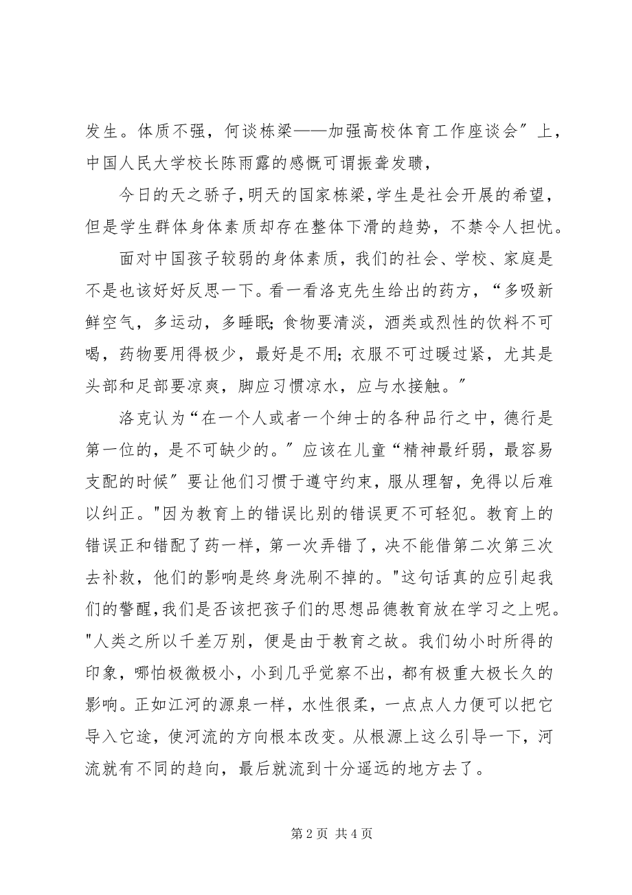 2023年《教育漫话》读后感浅谈绅士教育法新编.docx_第2页