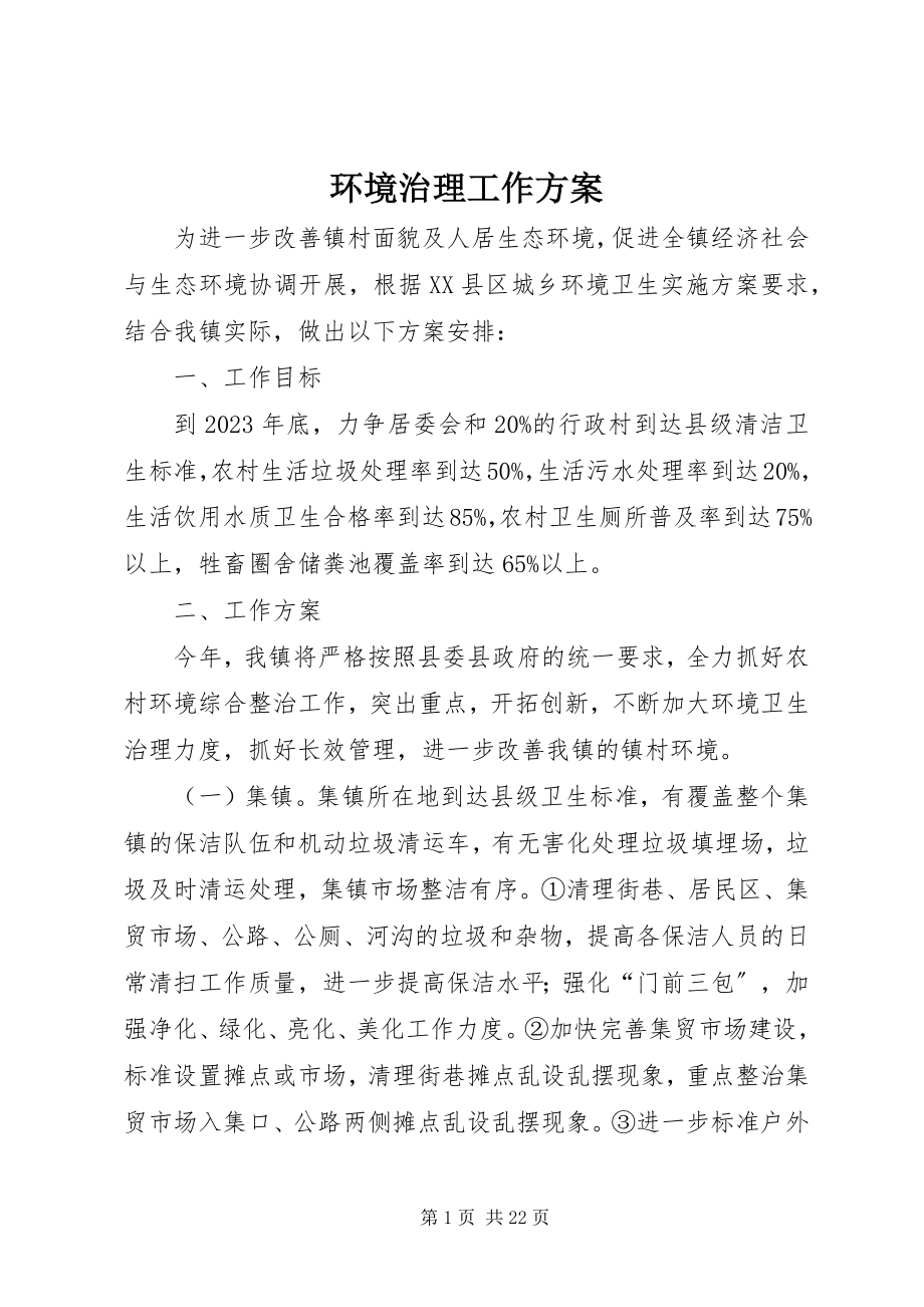 2023年环境治理工作计划.docx_第1页