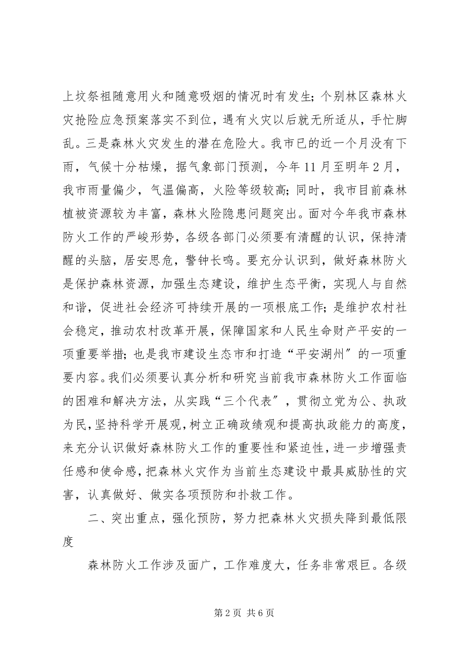 2023年副市长在市森林防火指挥部成员扩大会议上的致辞.docx_第2页