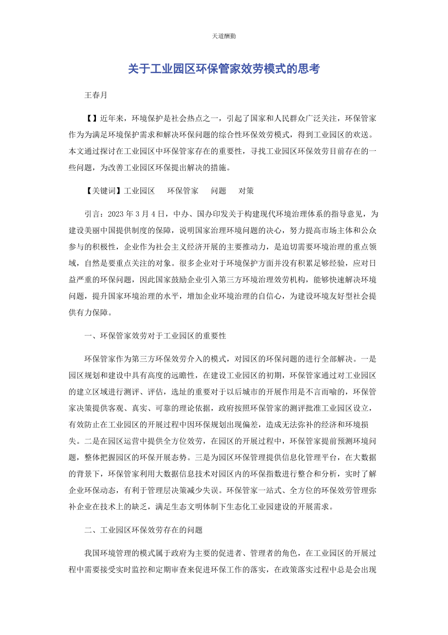 2023年工业园区环保管家服务模式的思考范文.docx_第1页