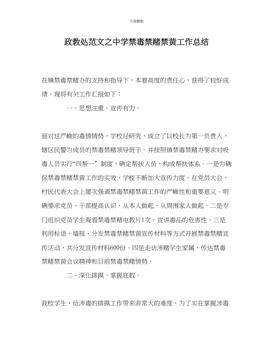 2023年政教处中学禁毒禁赌禁黄工作总结.docx_第1页