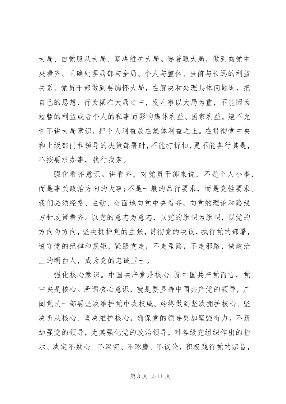 2023年做四讲四有合格党员干部主题党课讲稿.docx_第3页