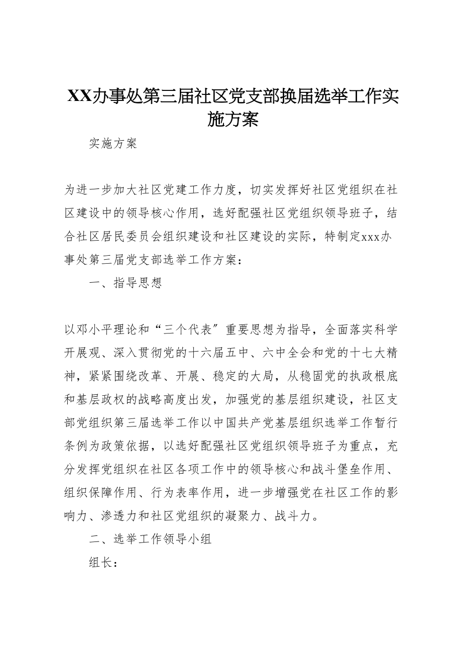 2023年办事处第三届社区党支部换届选举工作实施方案.doc_第1页