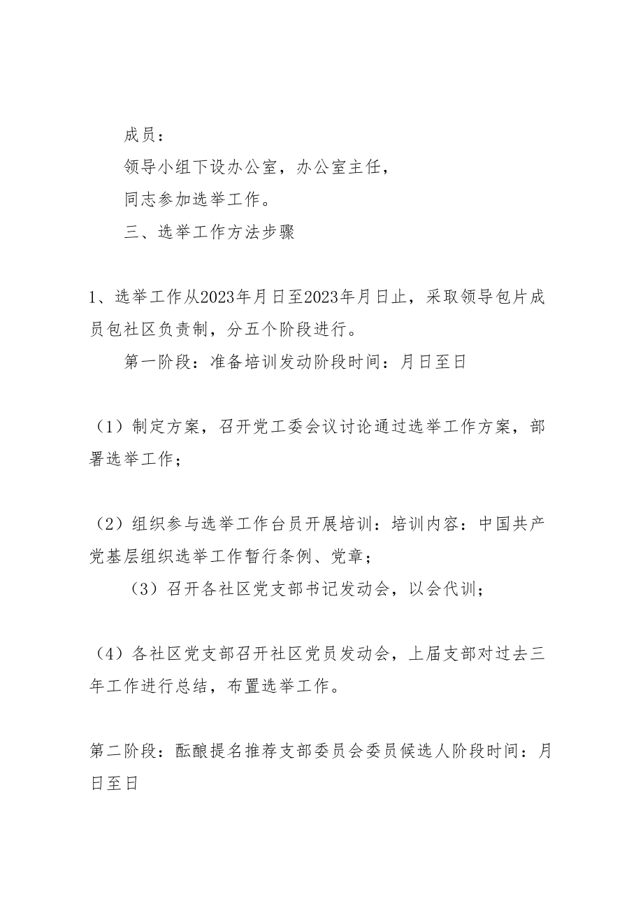 2023年办事处第三届社区党支部换届选举工作实施方案.doc_第2页