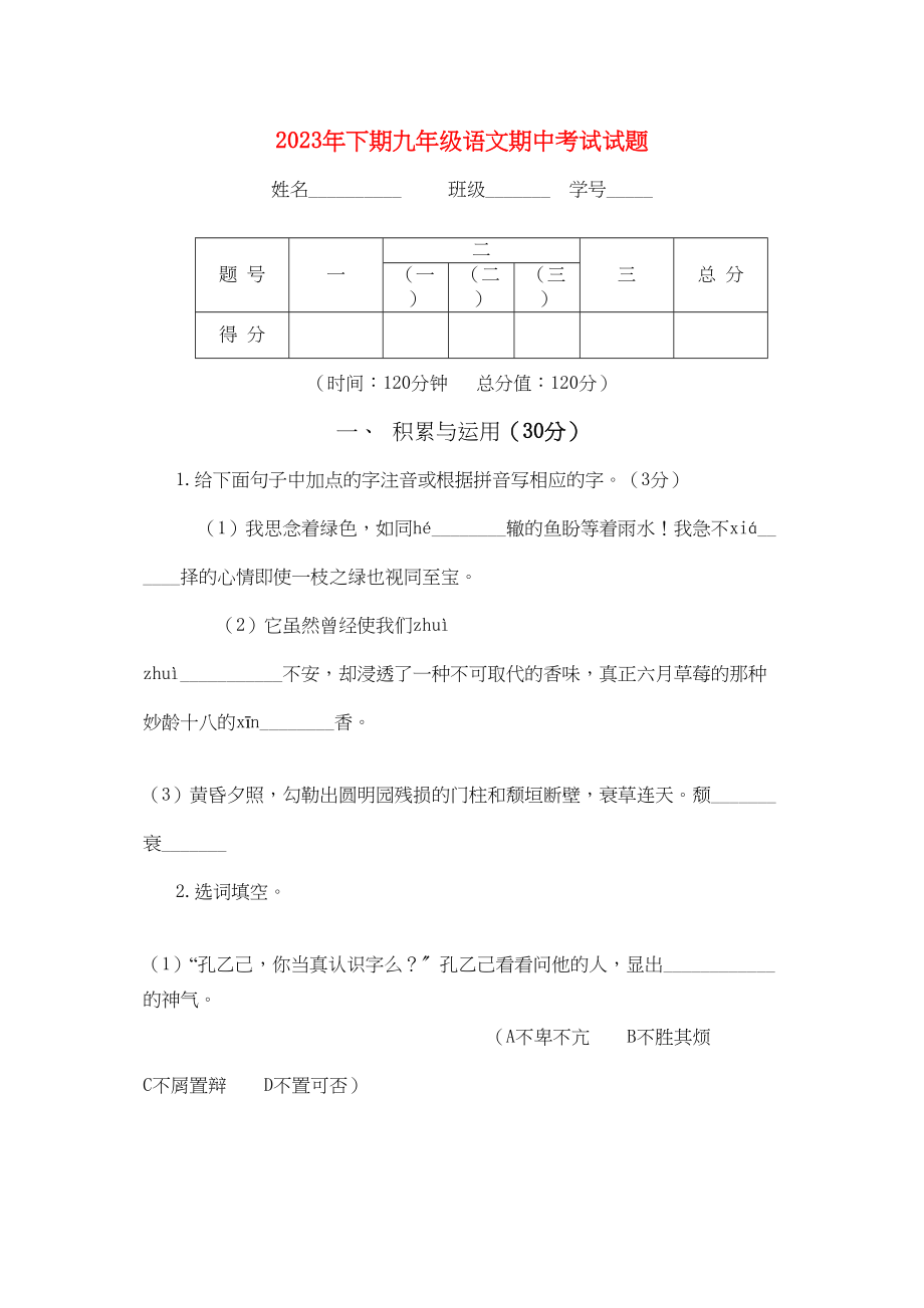 2023年湖南省新化县炉观学九级语文上学期期中考试试题.docx_第1页