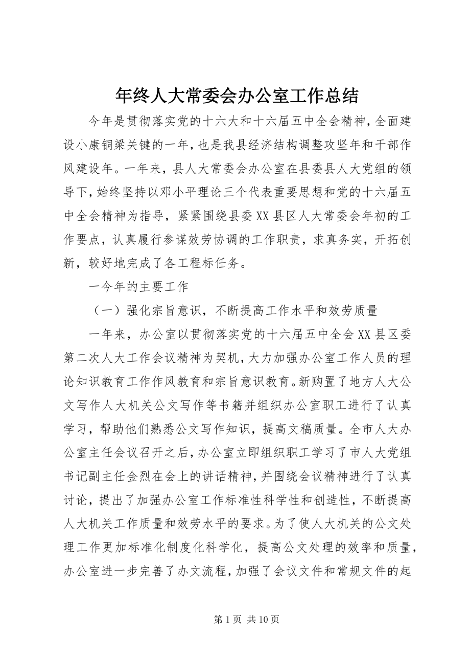 2023年终人大常委会办公室工作总结.docx_第1页