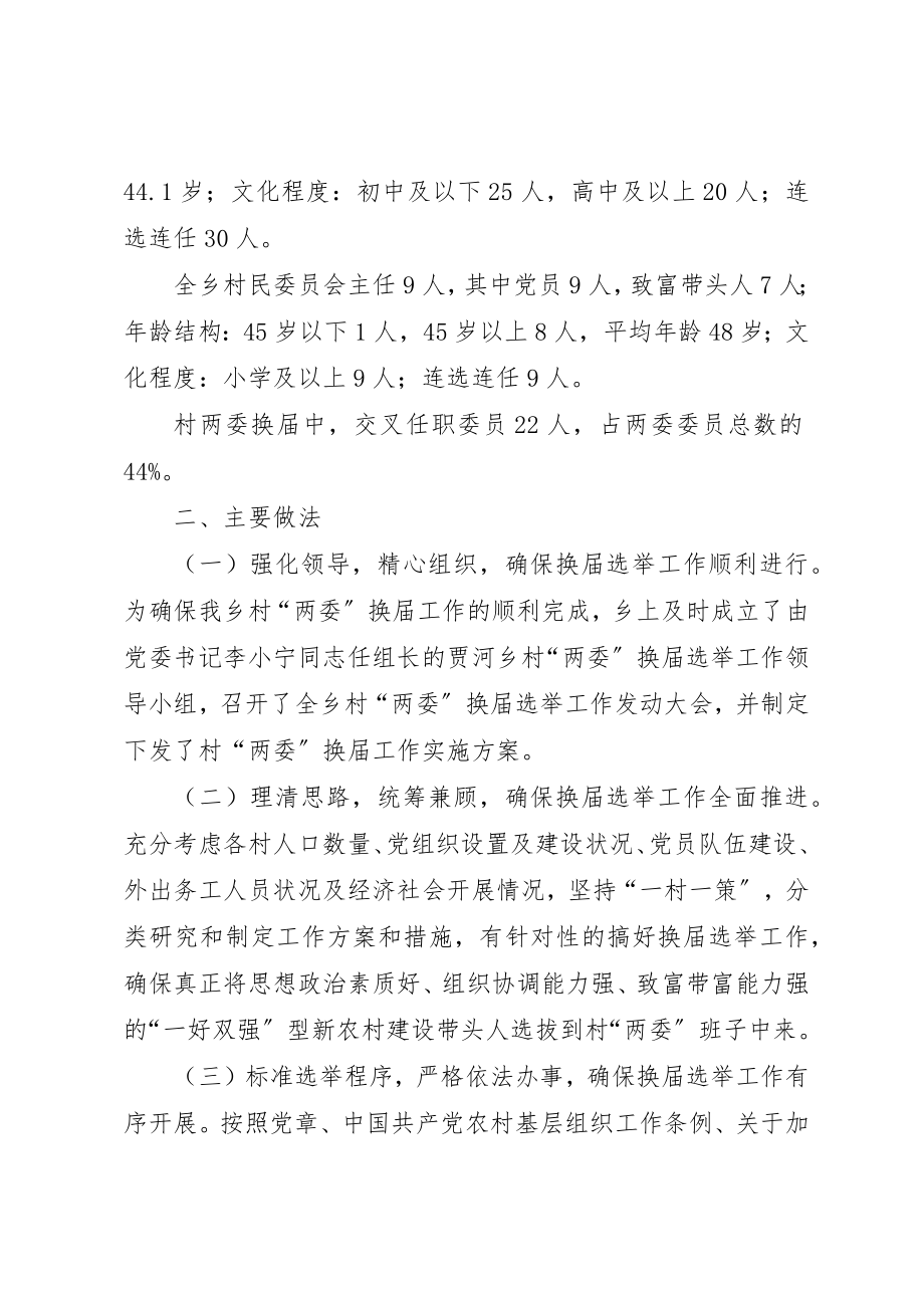 2023年村级党组织和村民委员会换届选举工作总结新编.docx_第2页