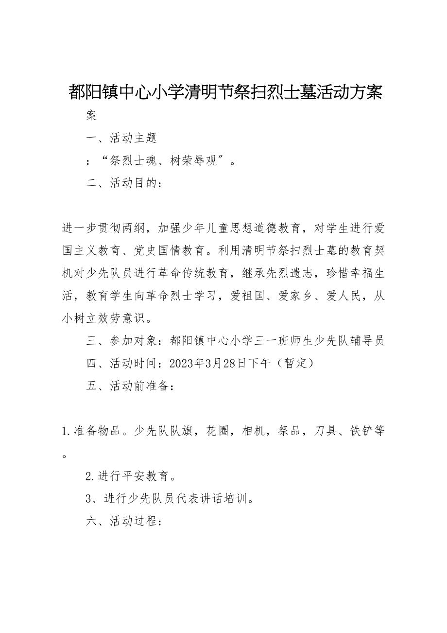 2023年都阳镇中心小学清明节祭扫烈士墓活动方案.doc_第1页