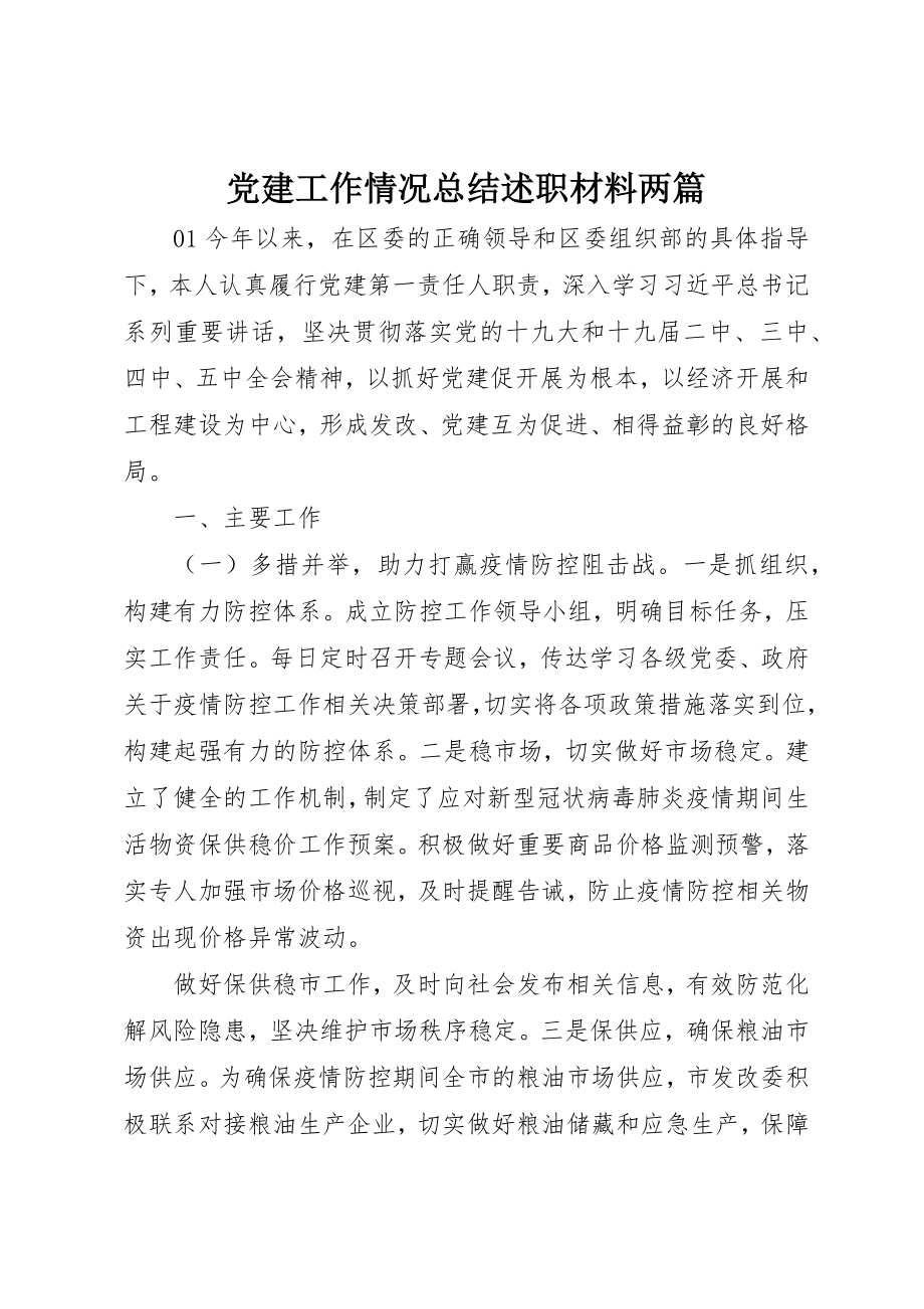 2023年党建工作情况总结述职材料两篇.docx_第1页