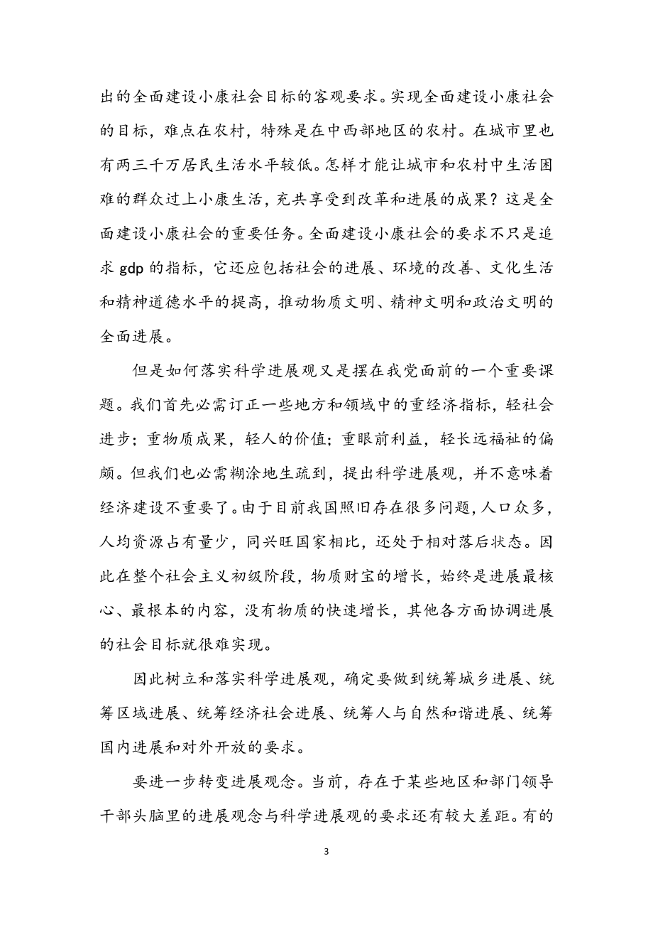 2023年高中学校学习科学发展观思想汇报.docx_第3页