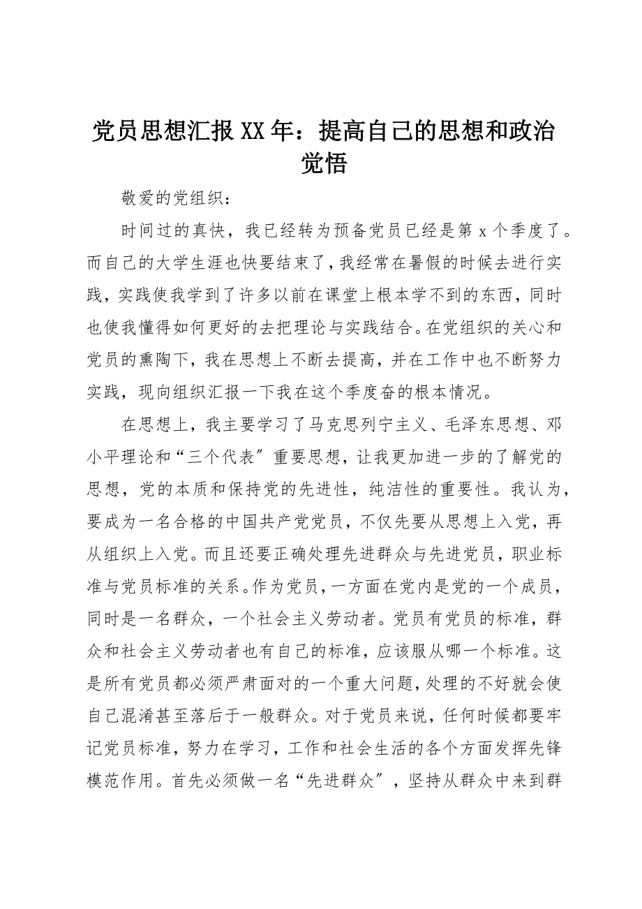 2023年党员思想汇报某年提高自己的思想和政治觉悟.docx_第1页