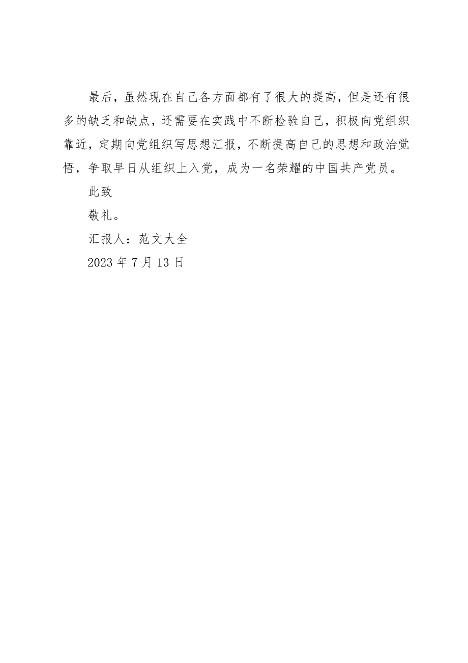 2023年党员思想汇报某年提高自己的思想和政治觉悟.docx_第3页