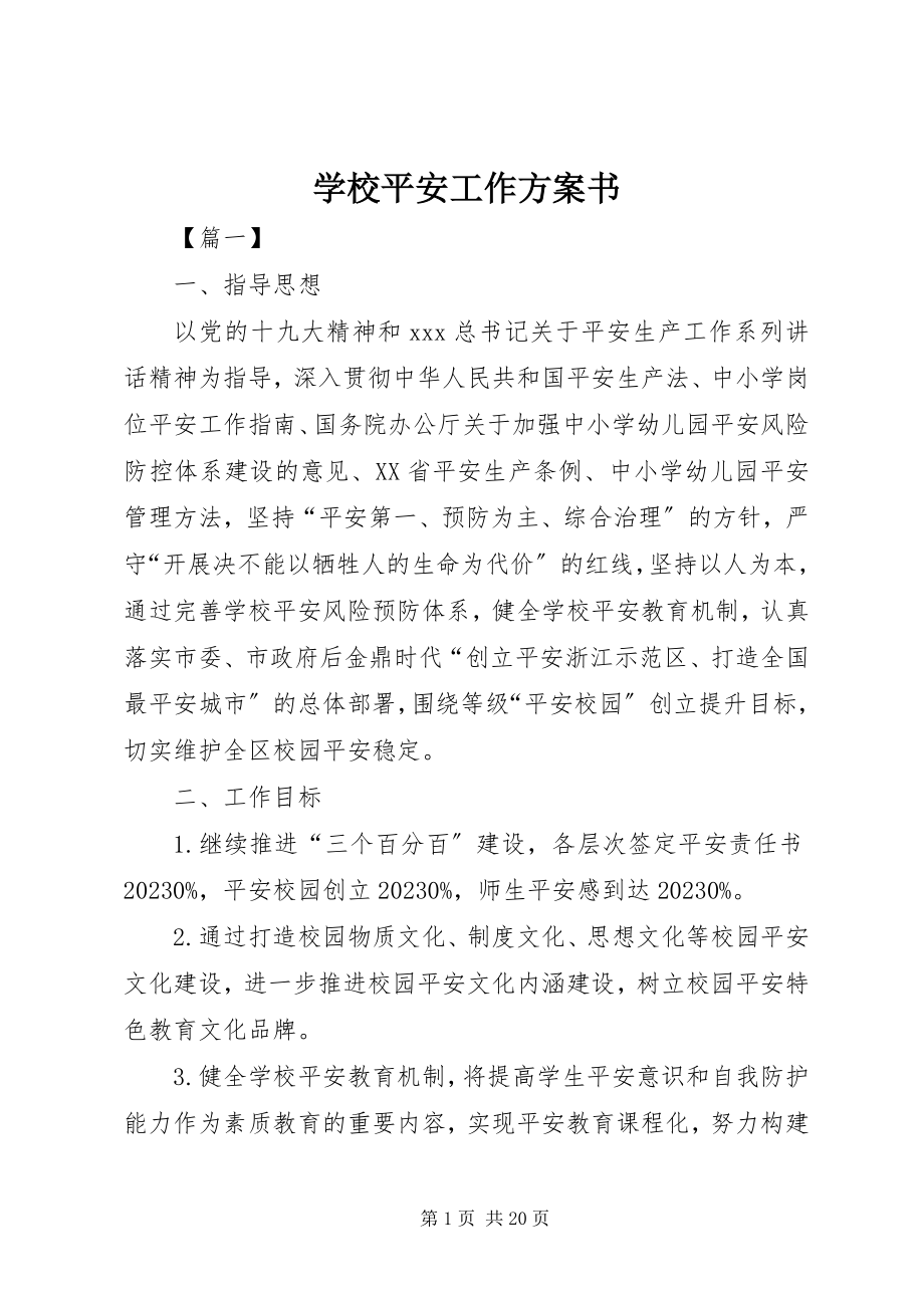 2023年学校安全工作计划书.docx_第1页